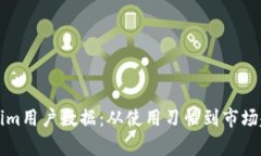 深入解析Tokenim用户数据：从使用习惯到市场趋势