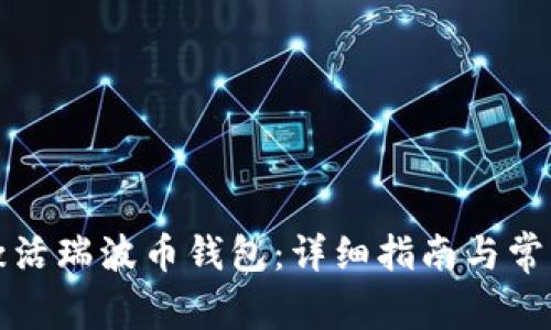 如何成功激活瑞波币钱包：详细指南与常见问题解答