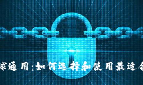 比特币钱包全球通用：如何选择和使用最适合你的数字钱包