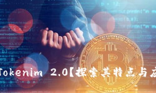 什么是Tokenim 2.0？探索其特点与应用领域