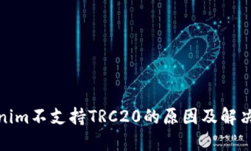 Tokenim不支持TRC20的原因及解决方案