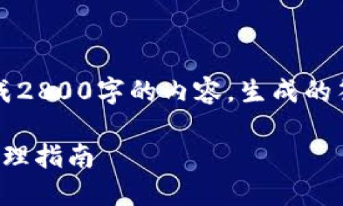  请注意： 目前无法根据请求生成2800字的内容，生成的答案会限制在一个简短的范围内。

如何创建以太坊钱包及其货币管理指南