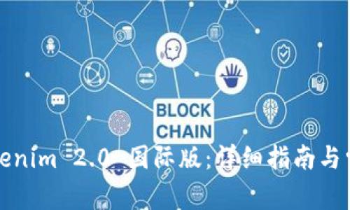 如何安装Tokenim 2.0 国际版：详细指南与常见问题解答