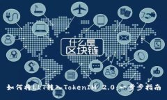 如何将LLT转入TokenIM 2.0：一