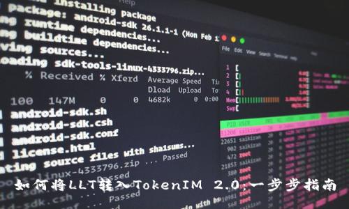 如何将LLT转入TokenIM 2.0：一步步指南