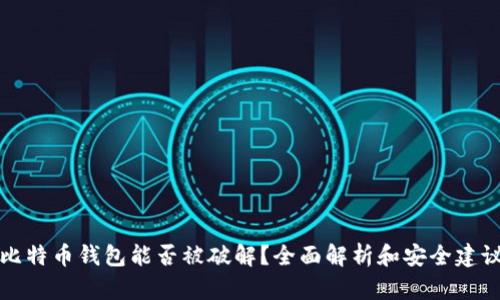 比特币钱包能否被破解？全面解析和安全建议
