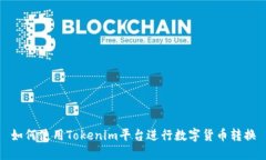 如何使用Tokenim平台进行数