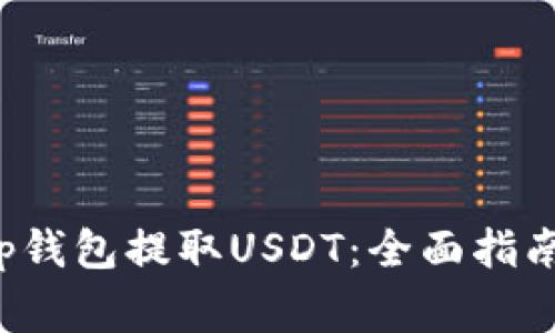 如何通过Bitkeep钱包提取USDT：全面指南与常见问题解答