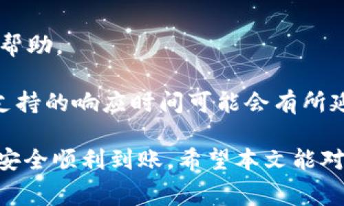 jbiao如何在Tokenim平台提现USDT：详细步骤与常见问题解答/jbiao
Tokenim, USDT, 提现, 数字货币/guanjianci

随着数字货币的普及，越来越多的人开始使用交易平台进行数字货币交易。而Tokenim作为一个新兴的数字货币交易平台，也吸引了不少用户。在平台上，许多用户都可能会遇到如何提现USDT（泰达币）的问题。为了帮助大家更好地理解这一过程，本文将详细介绍在Tokenim平台提现USDT的步骤，并解答一些常见问题。

一、在Tokenim上提现USDT的基本步骤
提现USDT的第一步，用户需要确保他们在Tokenim平台上拥有足够的USDT余额。然后，按照以下步骤操作： 

ol
li登录您的Tokenim账户。使用您的用户名和密码登录到Tokenim平台。/li
li进入“钱包”页面。在账户首页，找到并点击“钱包”选项。/li
li选择USDT。在钱包页面中，找到并选择USDT，通常会显示账户余额。/li
li点击“提现”。在USDT的页面中，查找提现按钮，点击进入提现页面。/li
li填写提现信息。在提现页面，您需要填写提现的金额及提币地址。确保您输入的地址是正确的，否则您的资金可能会丢失。/li
li确认并提交。核对输入的信息无误后，点击确认按钮提交提现申请。/li
li等待处理。在提交申请后，您可以在提现记录中查看提现的状态，通常会在短时间内完成处理。/li
/ol

以上是提现USDT的基本步骤，下面我们将进一步探讨相关的常见问题。

二、常见问题解答

1. Tokenim平台提现USDT需要支付手续费吗？
在Tokenim平台提现USDT时，一般情况下，用户需要支付一定的手续费。这必须视交易平台的政策而定。通常，手续费的金额会在您提现时显示，您可以提前了解提现的具体成本。 

很多平台会依据网络的繁忙程度和区块链的交易量，动态调整手续费。因此，用户在计划提现时，可以先了解一下当前的交易费用。此外，有些平台为了吸引用户，可能会在特定期间免除部分手续费，建议关注平台公告。 

2. 提现USDT的时间一般是多久？
提现USDT所需的时间通常会受到多种因素的影响，包括平台的处理速度、区块链的交易确认时间等。一般而言，从Tokenim平台提交提现申请后，您可能需要等待几分钟到几个小时不等。 

在某些情况下，如网络拥堵或者系统维护等，提现的时间可能会延长。在提现申请提交后，用户可以在提现记录中查看申请的处理状态，并及时与客户支持进行联系。如果提现超过48小时仍未到账，建议您尽快联系平台客服，以解决可能存在的问题。 

3. 如何确保提现地址的安全性？
确保提现地址的安全性是非常重要的，因为一旦资金转账成功，无法再找回。以下是一些确保提现地址安全的建议： 

ul
li核对地址：在您输入提现地址时，确保再次核对地址的每个字符，包括数字和字母。/li
li使用复制粘贴：如果您从交易所或数字钱包中获取提币地址，最好使用复制粘贴的方式进行操作，避免因手动输入错误。/li
li测试转账：可考虑先进行小额测试转账，以确认所输入地址的准确性。/li
li启用双重验证：在交易所中使用双重验证可以增加安全性，防止账户被盗用。/li
/ul

4. 提现审核失败的原因是什么？
提现审核失败的原因有很多，最常见的包括以下几种： 

ul
li余额不足：您尝试提现的金额超过了您账户中可用的余额。/li
li地址无效：您输入的提币地址格式不正确或者对应的网络不匹配。/li
li账户异常：如果平台检测到用户的账户存在异常活动，可能会暂时冻结提现权限以保障账户安全。/li
li未完成身份验证：某些交易平台在用户进行大额提现时，会要求用户完成身份验证。未完成验证的用户可能无法进行提现。/li
/ul

建议用户在提现前，检查提现信息的准确性，并确保完成所有必要的身份验证程序。 

5. Tokenim平台是否支持多种币种提现？
Tokenim作为一个数字货币交易平台，通常支持多种主流数字货币的提现，包括比特币（BTC）、以太坊（ETH）、泰达币（USDT）等。用户可以根据自己的需求选择不同的币种进行提现。 

在提现币种时，用户需要注意每种币种的提现规则和手续费等具体信息，有些币种可能因为网络条件导致提现时间存在差异。为了确保顺利提现，建议用户提前了解相关条款及条件。此外，不同币种的提现流程可能会有所不同，因此在申请提现前，请仔细阅读帮助文档或者联系客服。 

6. Tokenim平台的客户支持是否可靠？
Tokenim平台一般会提供多种客户支持渠道，包括在线客服、邮件支持及常见问题解答（FAQ）等。用户在遇到问题时，可以通过这些渠道及时获得帮助。 

大多数用户反馈表示，Tokenim的客户支持团队反应迅速，能够有效解决用户在提现和交易过程中遇到的问题。然而，由于服务的高峰时期，客户支持的响应时间可能会有所延迟。为了更好地利用客户支持，建议用户在非高峰时间段联系客服，以获得更快捷的服务。 

综上所述，在Tokenim平台提现USDT的过程其实并不复杂，但有必要了解提现的细节、手续费和注意事项等信息，做好充分准备，以确保您的资金安全顺利到账。希望本文能对您在Tokenim的交易及提现过程中提供有效帮助！