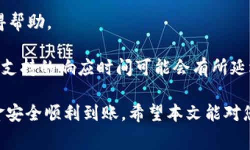 jbiao如何在Tokenim平台提现USDT：详细步骤与常见问题解答/jbiao
Tokenim, USDT, 提现, 数字货币/guanjianci

随着数字货币的普及，越来越多的人开始使用交易平台进行数字货币交易。而Tokenim作为一个新兴的数字货币交易平台，也吸引了不少用户。在平台上，许多用户都可能会遇到如何提现USDT（泰达币）的问题。为了帮助大家更好地理解这一过程，本文将详细介绍在Tokenim平台提现USDT的步骤，并解答一些常见问题。

一、在Tokenim上提现USDT的基本步骤
提现USDT的第一步，用户需要确保他们在Tokenim平台上拥有足够的USDT余额。然后，按照以下步骤操作： 

ol
li登录您的Tokenim账户。使用您的用户名和密码登录到Tokenim平台。/li
li进入“钱包”页面。在账户首页，找到并点击“钱包”选项。/li
li选择USDT。在钱包页面中，找到并选择USDT，通常会显示账户余额。/li
li点击“提现”。在USDT的页面中，查找提现按钮，点击进入提现页面。/li
li填写提现信息。在提现页面，您需要填写提现的金额及提币地址。确保您输入的地址是正确的，否则您的资金可能会丢失。/li
li确认并提交。核对输入的信息无误后，点击确认按钮提交提现申请。/li
li等待处理。在提交申请后，您可以在提现记录中查看提现的状态，通常会在短时间内完成处理。/li
/ol

以上是提现USDT的基本步骤，下面我们将进一步探讨相关的常见问题。

二、常见问题解答

1. Tokenim平台提现USDT需要支付手续费吗？
在Tokenim平台提现USDT时，一般情况下，用户需要支付一定的手续费。这必须视交易平台的政策而定。通常，手续费的金额会在您提现时显示，您可以提前了解提现的具体成本。 

很多平台会依据网络的繁忙程度和区块链的交易量，动态调整手续费。因此，用户在计划提现时，可以先了解一下当前的交易费用。此外，有些平台为了吸引用户，可能会在特定期间免除部分手续费，建议关注平台公告。 

2. 提现USDT的时间一般是多久？
提现USDT所需的时间通常会受到多种因素的影响，包括平台的处理速度、区块链的交易确认时间等。一般而言，从Tokenim平台提交提现申请后，您可能需要等待几分钟到几个小时不等。 

在某些情况下，如网络拥堵或者系统维护等，提现的时间可能会延长。在提现申请提交后，用户可以在提现记录中查看申请的处理状态，并及时与客户支持进行联系。如果提现超过48小时仍未到账，建议您尽快联系平台客服，以解决可能存在的问题。 

3. 如何确保提现地址的安全性？
确保提现地址的安全性是非常重要的，因为一旦资金转账成功，无法再找回。以下是一些确保提现地址安全的建议： 

ul
li核对地址：在您输入提现地址时，确保再次核对地址的每个字符，包括数字和字母。/li
li使用复制粘贴：如果您从交易所或数字钱包中获取提币地址，最好使用复制粘贴的方式进行操作，避免因手动输入错误。/li
li测试转账：可考虑先进行小额测试转账，以确认所输入地址的准确性。/li
li启用双重验证：在交易所中使用双重验证可以增加安全性，防止账户被盗用。/li
/ul

4. 提现审核失败的原因是什么？
提现审核失败的原因有很多，最常见的包括以下几种： 

ul
li余额不足：您尝试提现的金额超过了您账户中可用的余额。/li
li地址无效：您输入的提币地址格式不正确或者对应的网络不匹配。/li
li账户异常：如果平台检测到用户的账户存在异常活动，可能会暂时冻结提现权限以保障账户安全。/li
li未完成身份验证：某些交易平台在用户进行大额提现时，会要求用户完成身份验证。未完成验证的用户可能无法进行提现。/li
/ul

建议用户在提现前，检查提现信息的准确性，并确保完成所有必要的身份验证程序。 

5. Tokenim平台是否支持多种币种提现？
Tokenim作为一个数字货币交易平台，通常支持多种主流数字货币的提现，包括比特币（BTC）、以太坊（ETH）、泰达币（USDT）等。用户可以根据自己的需求选择不同的币种进行提现。 

在提现币种时，用户需要注意每种币种的提现规则和手续费等具体信息，有些币种可能因为网络条件导致提现时间存在差异。为了确保顺利提现，建议用户提前了解相关条款及条件。此外，不同币种的提现流程可能会有所不同，因此在申请提现前，请仔细阅读帮助文档或者联系客服。 

6. Tokenim平台的客户支持是否可靠？
Tokenim平台一般会提供多种客户支持渠道，包括在线客服、邮件支持及常见问题解答（FAQ）等。用户在遇到问题时，可以通过这些渠道及时获得帮助。 

大多数用户反馈表示，Tokenim的客户支持团队反应迅速，能够有效解决用户在提现和交易过程中遇到的问题。然而，由于服务的高峰时期，客户支持的响应时间可能会有所延迟。为了更好地利用客户支持，建议用户在非高峰时间段联系客服，以获得更快捷的服务。 

综上所述，在Tokenim平台提现USDT的过程其实并不复杂，但有必要了解提现的细节、手续费和注意事项等信息，做好充分准备，以确保您的资金安全顺利到账。希望本文能对您在Tokenim的交易及提现过程中提供有效帮助！