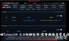 如何找回TokenIM 2.0的助记词