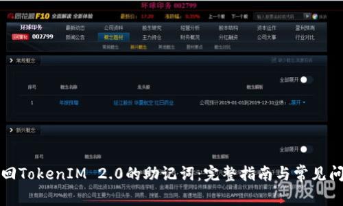 如何找回TokenIM 2.0的助记词：完整指南与常见问题解答