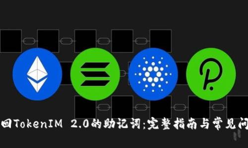 如何找回TokenIM 2.0的助记词：完整指南与常见问题解答