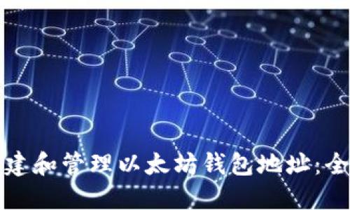 如何创建和管理以太坊钱包地址：全面指南