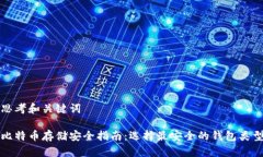 思考和关键词比特币存储安全指南：选择最安全