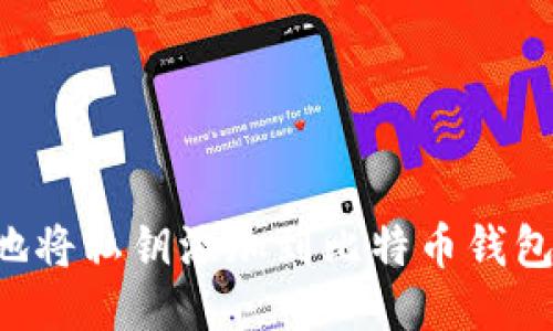 如何安全地将私钥添加到比特币钱包：详细指南