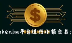 如何在Tokenim平台进行小额