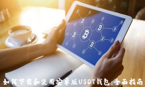 
如何下载和使用安卓版USDT钱包：全面指南