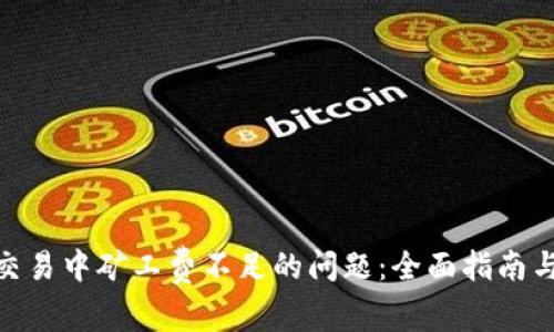 解决Tokenim交易中矿工费不足的问题：全面指南与常见问题解答