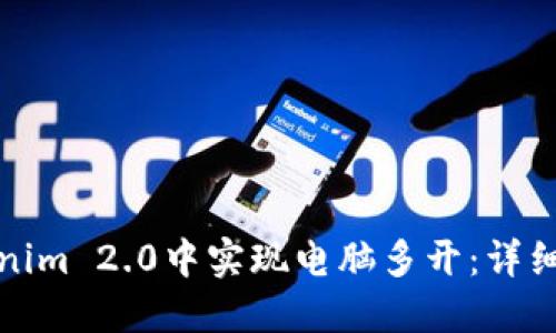 如何在Tokenim 2.0中实现电脑多开：详细指南与技巧