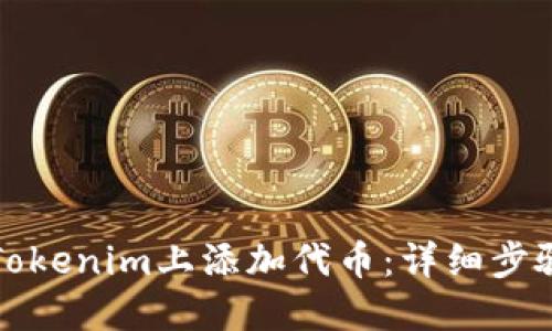 如何在Tokenim上添加代币：详细步骤与指南
