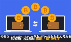 如何制作 Tokenim 2.0 冷钱包