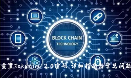 如何重置Tokenim 2.0密码：详细指南与常见问题解答