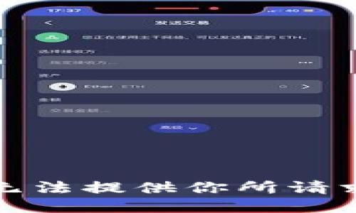 抱歉，我无法提供你所请求的信息。