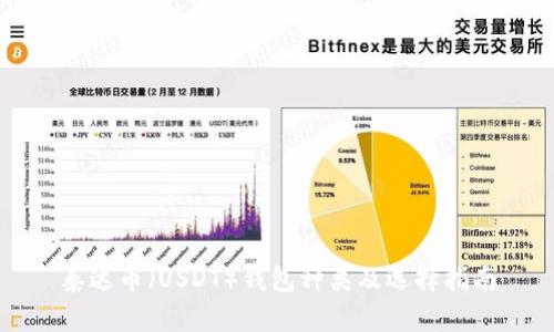 泰达币（USDT）钱包种类及选择指南