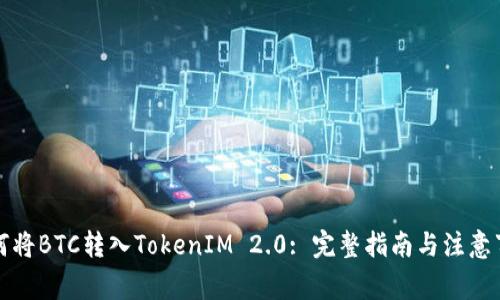 如何将BTC转入TokenIM 2.0: 完整指南与注意事项