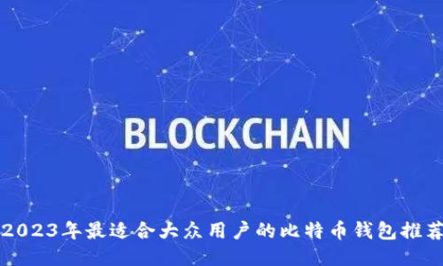 2023年最适合大众用户的比特币钱包推荐