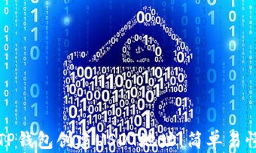 
如何在TP钱包创建USDT地址：简单易懂的指南