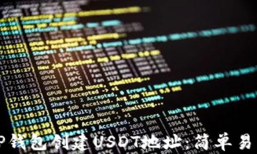 
如何在TP钱包创建USDT地址：简单易懂的指南