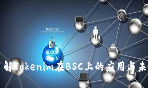 深入了解Tokenim在BSC上的应用与未来展望