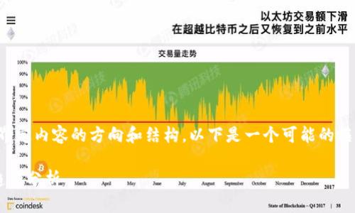 要撰写关于“tokenim”的答案，我们首先需要界定内容的方向和结构。以下是一个可能的框架，包括、关键词、详细介绍和相关问题的解答。

### `Tokenim：区块链和加密货币的未来趋势分析