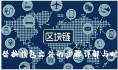 比特币替换钱包文件的步骤详解与时间预估