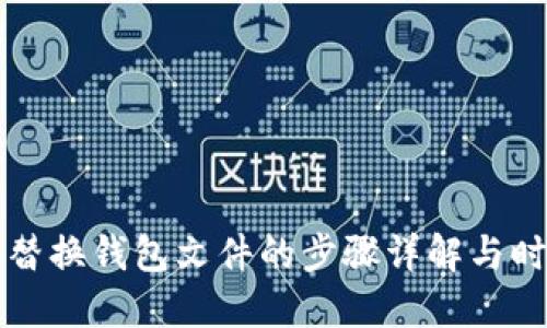 比特币替换钱包文件的步骤详解与时间预估