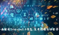 全面解析Tokenim2.0钱包：使