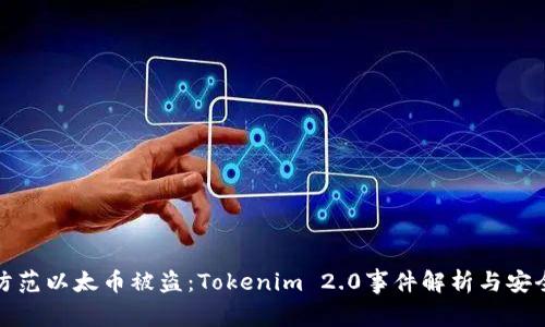 如何防范以太币被盗：Tokenim 2.0事件解析与安全建议