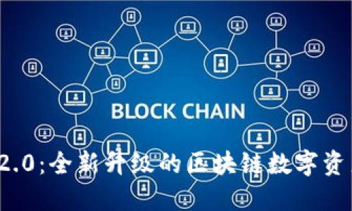 TokenIM 2.0：全新升级的区块链数字资产管理平台