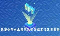 最安全的以太坊钱包软件推荐与使用指南