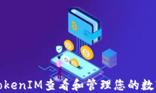 
如何通过TokenIM查看和管理您的数字货币私钥