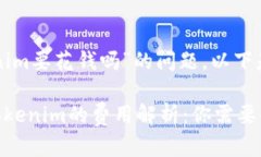 关于“用tokenim要花钱吗”