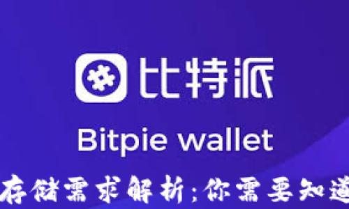 
以太坊钱包节点的存储需求解析：你需要知道的大小与运行要求