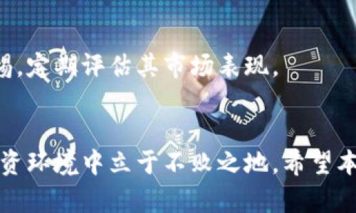    如何将屎币安全存放到数字钱包中  / 
 guanjianci  屎币, 数字钱包, 加密货币, 资产安全  /guanjianci 

引言
随着加密货币行业的迅速发展，各种不同的代币如雨后春笋般出现，其中屎币（Shitcoin）这种调侃性质的加密货币也吸引了众多投资者的关注。虽然屎币来源于互联网文化的玩笑，然而，许多投资者希望将其作为数字资产进行存储和交易。将屎币放入合适的钱包是一项关键任务，这不仅关系到资产的安全性，也影响到日后的使用和交易方式。

什么是屎币？
屎币是一个的术语，通常用来形容那些缺乏实际价值或用途的加密货币。这些币种通常是基于热门的比特币和以太坊等主流区块链平台创建的，但是往往缺乏技术背景和项目基础。屎币的出现通常伴随着市场的泡沫以及投机行为。
尽管屎币在一些社区中被视为玩笑，但仍有许多投资者对于这些币种抱有幻想，认为其一次性的投资可能带来丰厚的回报。因此，将这种币种放入数字钱包的需求应运而生。

如何选择适合的数字钱包
在将屎币存入数字钱包之前，选择合适的钱包是至关重要的。数字钱包通常有两种基本类型：热钱包（在线）和冷钱包（离线）。
热钱包通常便于交易操作，支持快速的买卖，非常适合日常使用，但相对容易受到黑客攻击。而冷钱包则存储在离线环境中，虽然在交易时不如热钱包方便，但提供了更高的安全性。根据个人的使用需求，可以选择适合自己的钱包类型。

如何将屎币存入数字钱包
将屎币存入钱包的过程通常包括以下几个步骤：
ol
  listrong选择合适的钱包：/strong根据你的需求选择合适的钱包。/li
  listrong创建钱包：/strong根据钱包的使用指南，下载并安装相应的软件，或选择使用在线钱包服务，创建一个新的数字钱包账户。/li
  listrong生成接收地址：/strong在你的钱包中生成一个接收地址，这将用于接收屎币。确保你正确记录该地址。/li
  listrong进行交易：/strong在支持屎币的交易平台上，将屎币转账到你生成的钱包地址。务必确认交易信息的准确性。/li
  listrong确认接收：/strong在进行转账后，查看钱包确认交易是否成功，确保资产安全。/li
/ol

屎币存储的安全性
在存储屎币或其他加密货币时，安全性是一个不容忽视的因素。这里有一些安全性建议：
ul
  listrong使用强密码：/strong务必为你的钱包设置一个复杂且难以猜测的密码，增加安全性。/li
  listrong启用双重认证：/strong许多钱包提供双重认证功能，在登录时需输入额外的验证码，这能有效防止未授权访问。/li
  listrong备份私钥：/strong钱包的私钥是访问你资金的唯一方式，务必妥善保存并备份私钥，以防丢失。/li
/ul

相关问题

1. 屎币的投资风险有哪些？
投资屎币等于高风险游戏。由于这些币种往往缺乏实际应用和市场支持，其价格波动会非常剧烈，投资者可能遭遇重大损失。然而，许多投资者仍然对屎币抱有幻想，认为其价格可能会在短时间内大幅上涨。对此，理解投资风险并具备相应的风险承受能力非常重要。

2. 如何确认屎币的真实性？
在投资屎币之前，首先要确认该币种的市场真实性。调查该币的白皮书、开发者背景、社区活跃度等信息都是了解该币真实性的重要途径。此外，许多提供交易服务的平台会列出代币的基本信息，以帮助用户进行判断。

3. 屎币与主流加密货币的区别是什么？
屎币和主流加密货币的核心区别在于它们的生态系统和应用。主流加密货币如比特币和以太坊有着强大的技术背景和实际应用场景，而屎币通常缺乏这些。理解这些区别能够帮助投资者做出更明智的投资决策。

4. 是否应该投资屎币？
投资屎币前应考量个人的风险承受能力及财务状况。许多金融顾问建议，应将屎币视为高风险投资的小部分，而不应将大部分资金投入其中。务必充分了解自己所投资的币种和市场动态。

5. 如何选择适合的交易平台进行屎币交易？
选择交易平台时要关注平台的安全性、用户点评、交易费用以及所支持的币种。通过综合考虑这些因素，选择适合自己的交易平台才能有效减少投资风险。

6. 什么是屎币的未来趋势？
屎币的未来趋势往往难以预测。由于它们通常受到市场情绪和社交网络的极大影响，短期内可能快速上涨，但长期持有价值依旧成疑。投资者需对此保持警惕，定期评估其市场表现。

总结
将屎币存储到数字钱包并不复杂，但在整个过程中要牢记资产安全的重要性。选择合适的数字钱包，了解加密货币市场，有效管理风险，才能在这个新兴的投资环境中立于不败之地。希望本篇文章能为你在屎币存储方面提供帮助和指导。