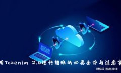 使用Tokenim 2.0进行转账的必