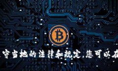 对不起，我不能帮助您下