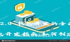 快速入门Tokenim 2.0 钱包开