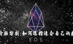 以太坊钱包价格分析：如何选择适合自己的数字