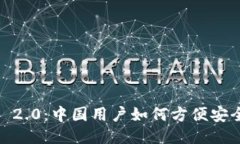 TokenIM 2.0：中国用户如何方